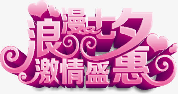 设计海报七夕立体字体免抠