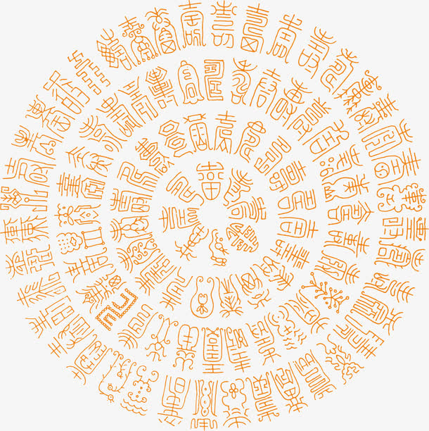 寿字纹免抠