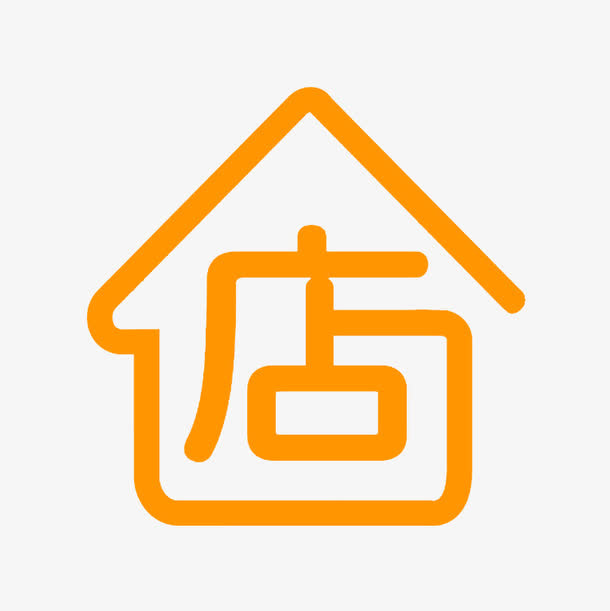橙色店字屋形标志免抠