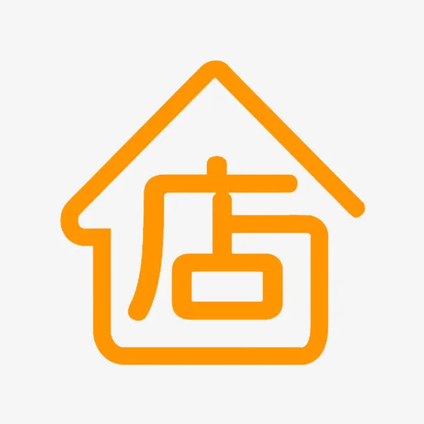 橙色店字屋形标志免抠