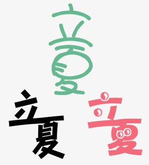 夏季立夏字体免抠