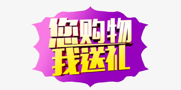 您购物我送礼免抠
