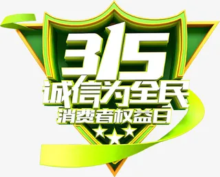 绿色315诚信为全民标签设计免抠