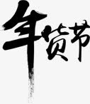 年货节免抠