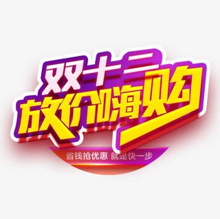 双12放假嗨购免抠