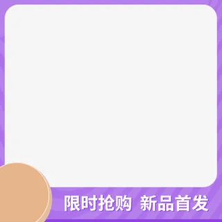 节日、加购页面 制作免抠