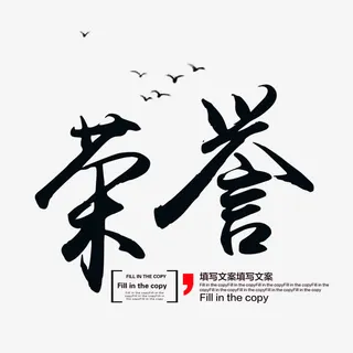 荣誉榜艺术字免抠