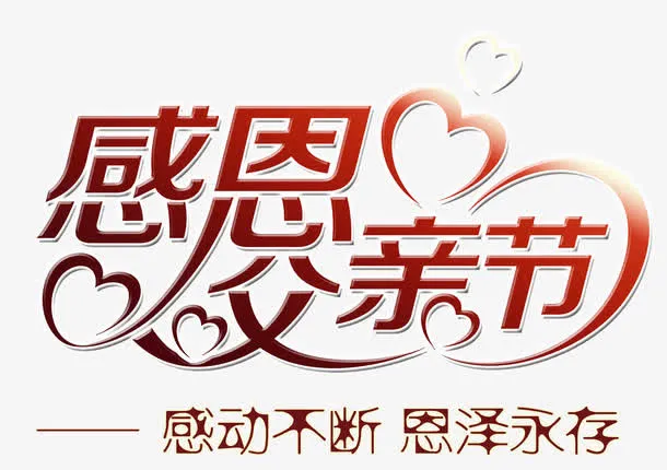 感恩父亲节免抠