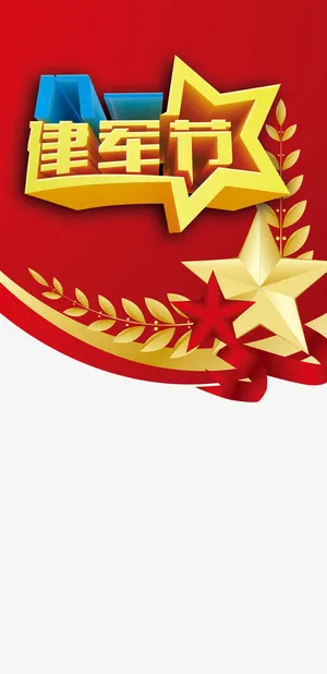 建军节免抠