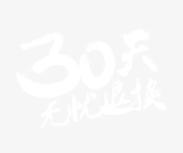 30天无忧退换免抠