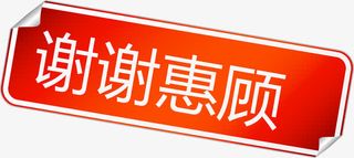 谢谢惠顾红色标签矢量图免抠