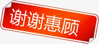 谢谢惠顾红色标签矢量图免抠