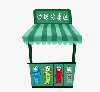 垃圾分类分类区免抠