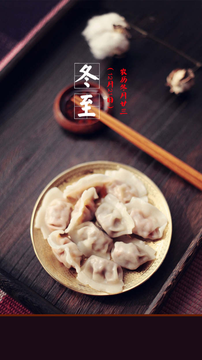 写实风格香喷喷冬至水饺背景模板高清
