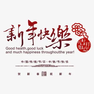 新年快乐免抠
