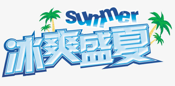 冰爽盛夏促销主题免抠艺术字免抠