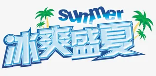 冰爽盛夏促销主题免抠艺术字免抠