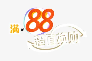 满八十八超值换购免抠