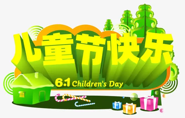 六一儿童节快乐免抠