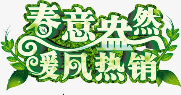 绿色春意盎然暖风热销字体免抠