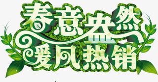 绿色春意盎然暖风热销字体免抠