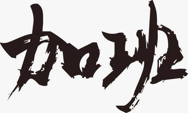 加班毛笔字免抠