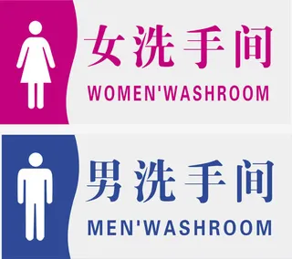 男女洗手间免抠