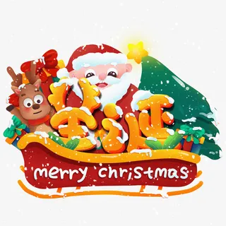 圣诞节到啦免抠