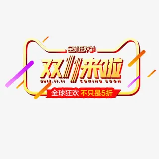 双十一来啦免抠