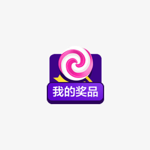我的奖品标签免抠