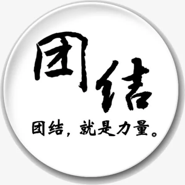 团结口号免抠