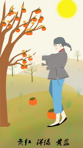 摘柿子的粗衣女孩高清