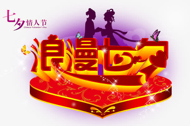 七夕节免抠