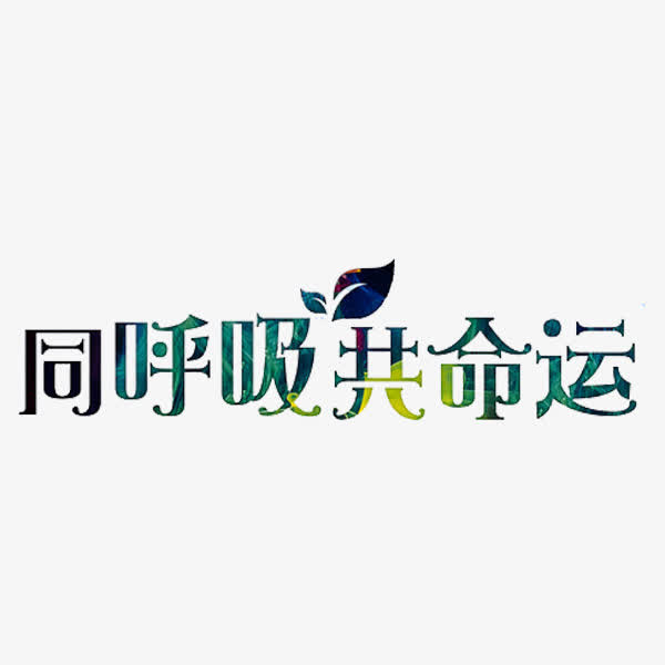 同呼吸共命运免抠
