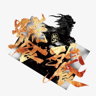 橘色艺术字体免抠