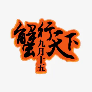 水墨艺术字蟹行天下免抠