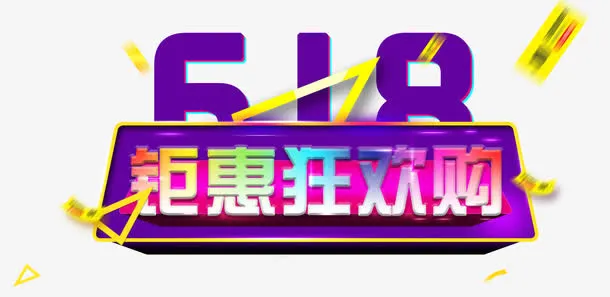 618钜惠狂欢购促销主题免抠