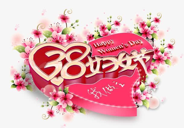 三八妇女节免抠