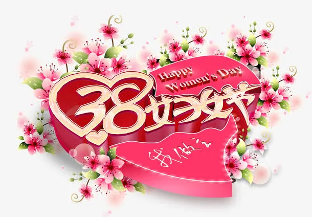 三八妇女节免抠