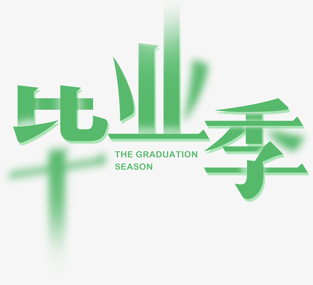 毕业季之艺术字体免抠