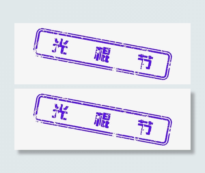 光棍节艺术字免抠
