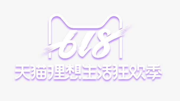 天猫618活动logo免抠