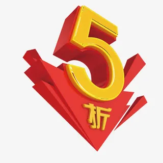 5折免抠