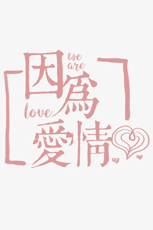 因为爱情粉色字体设计素材免抠