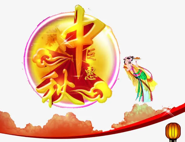 中秋艺术字免抠