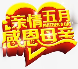 亲情五月感恩母亲创意立体字体免抠