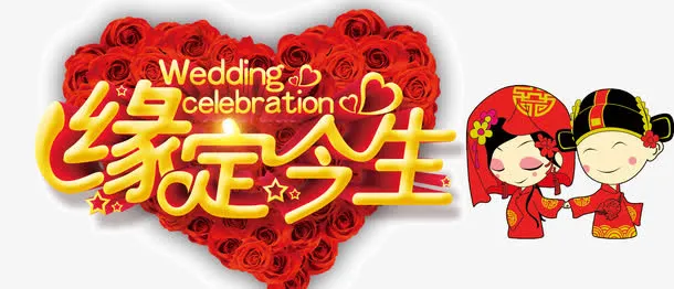 缘定今生婚庆展板免抠