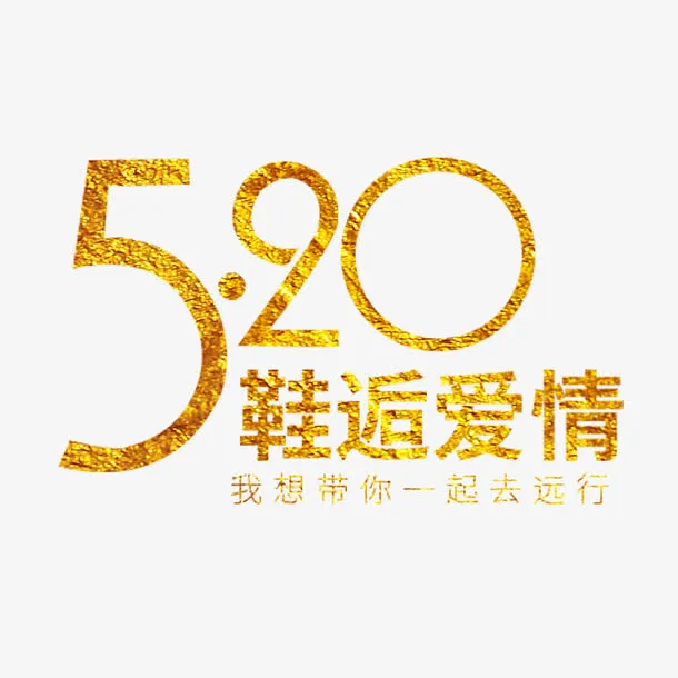 520鞋逅爱情艺术字免费素材免抠