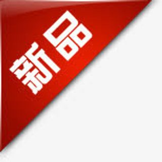 淘宝新品图片淘宝活动标签免抠