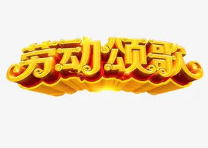 劳动颂歌免抠